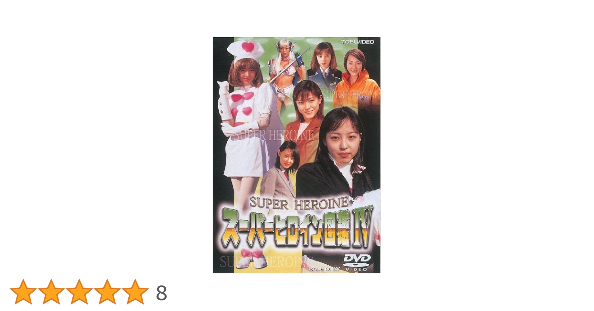 スーパーヒロイン図鑑III 戦隊シリーズ篇2+メタル&amp;アイドル篇 [DVD] 千葉麗子ほか 71Xhvmffe8L.jpg